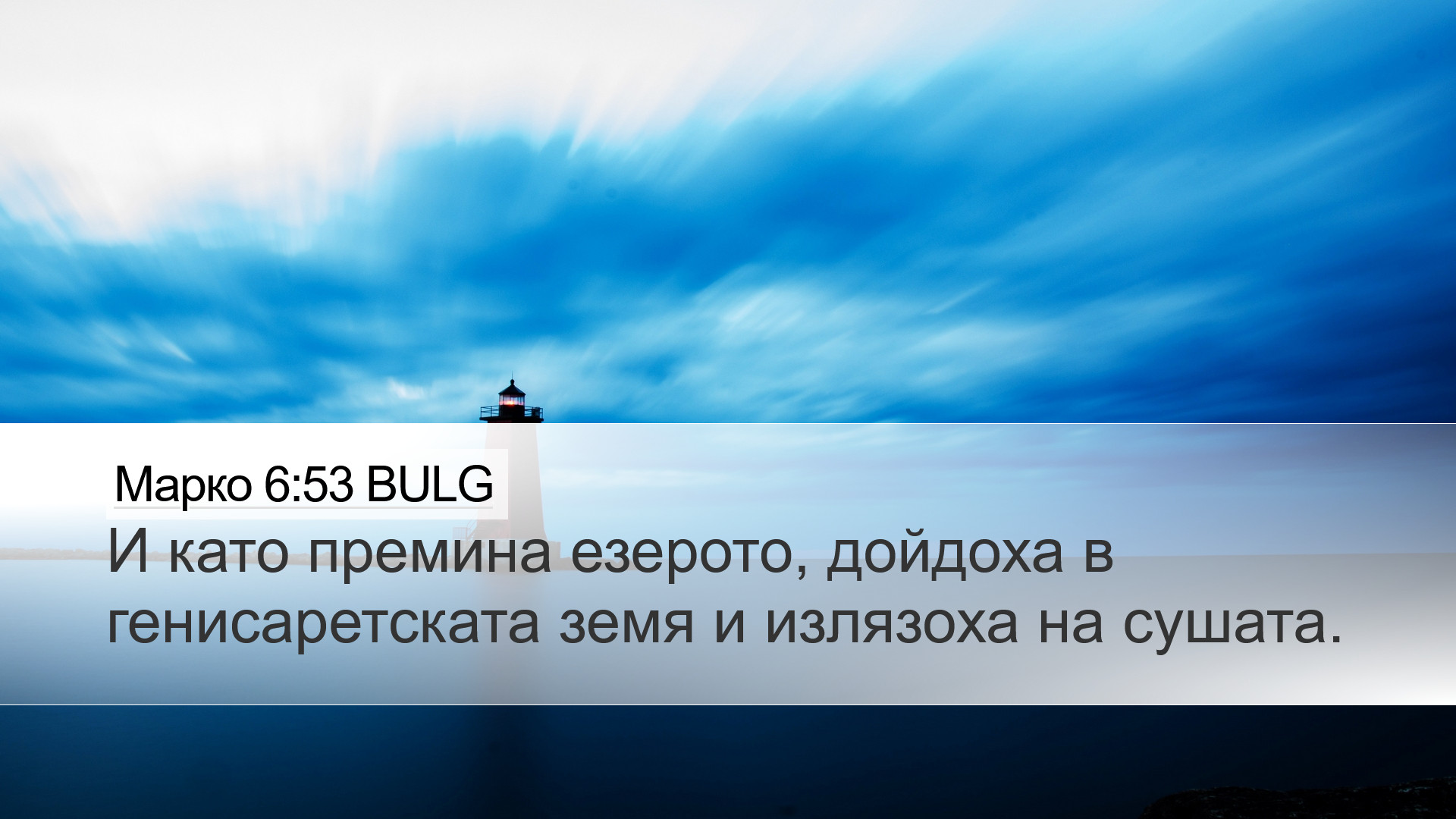 Марко 6:53 BULG Desktop Wallpaper - И като премина езерото,