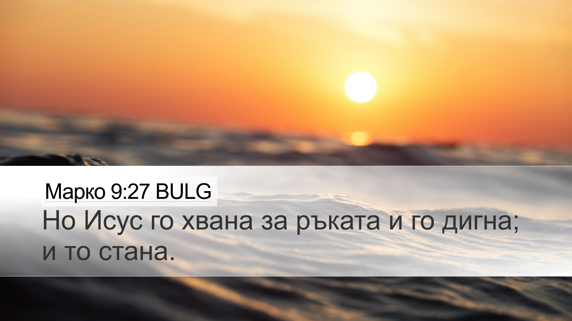 Марко 9:27 BULG Desktop Wallpaper - Но Исус го хвана за ръката