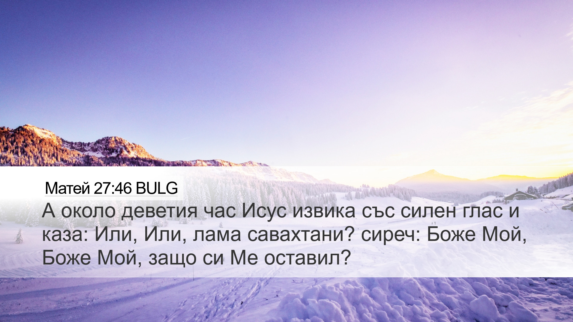 Матей 27:46 BULG Desktop Wallpaper - А около деветия час Исус