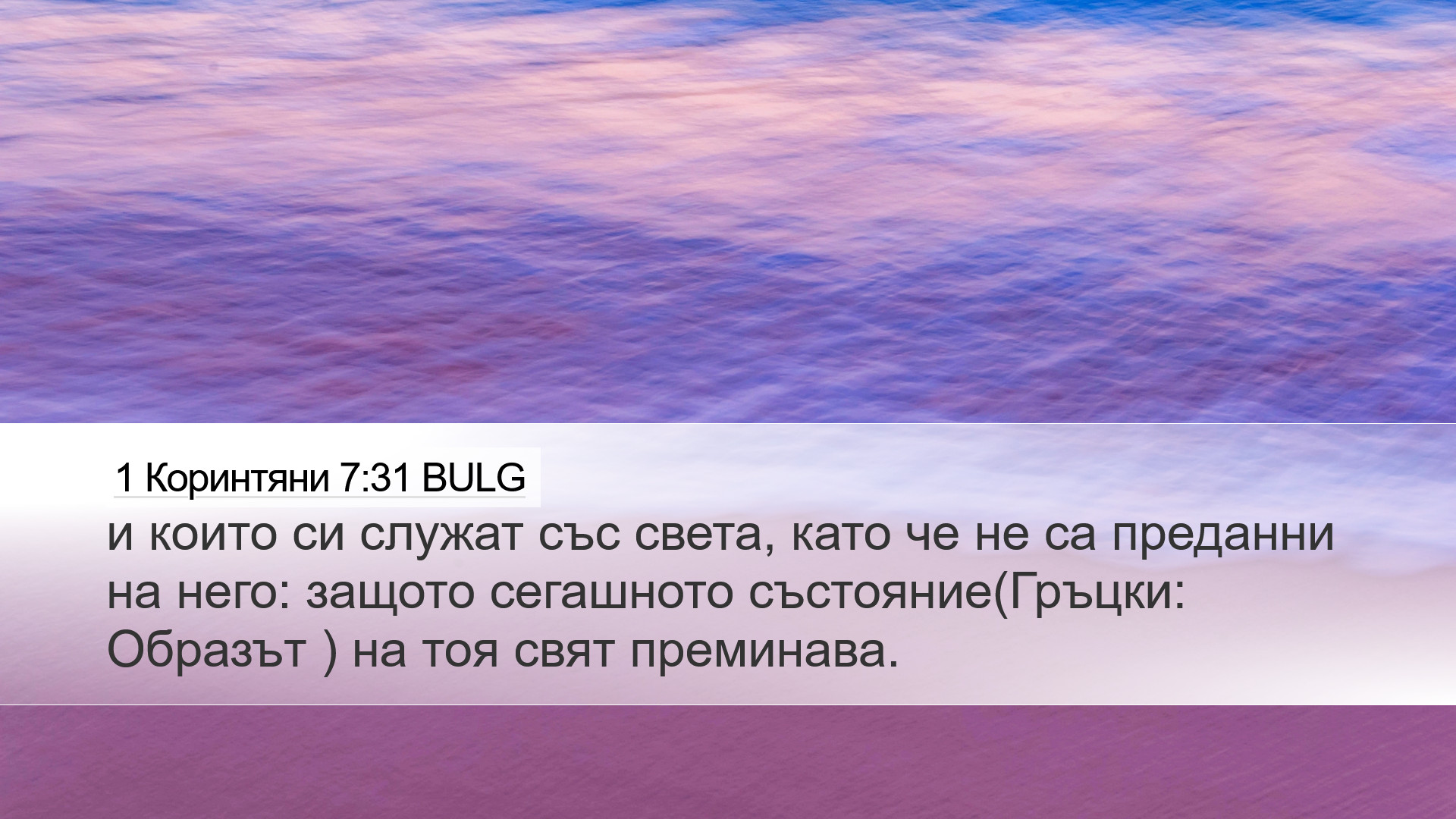 1 Коринтяни 7:31 BULG Desktop Wallpaper - и които си служат със