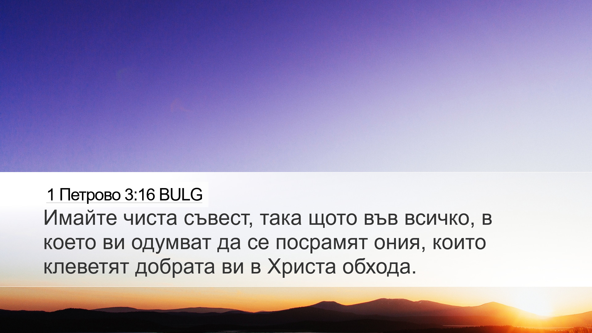 1 Петрово 3:16 BULG Desktop Wallpaper - Имайте чиста съвест, така