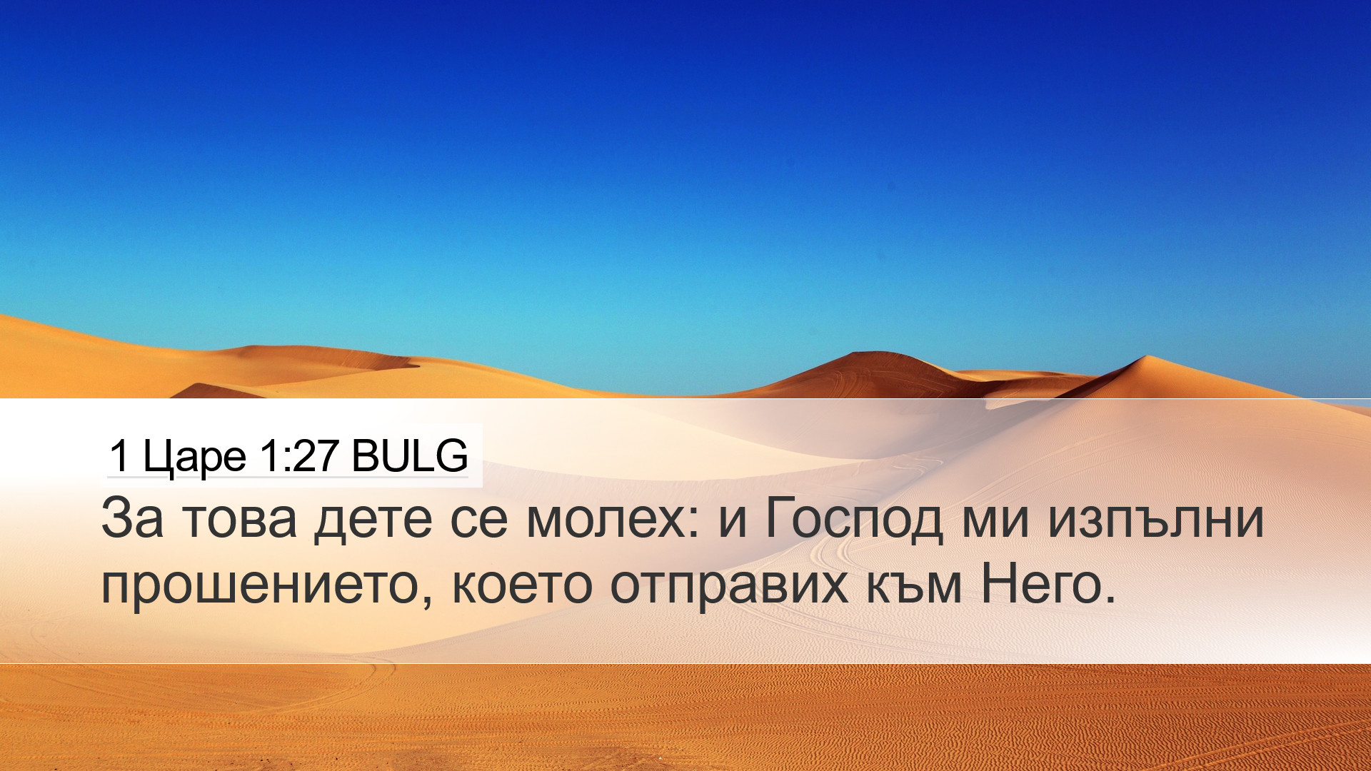 1 Царе 1:27 BULG Desktop Wallpaper - За това дете се молех: и