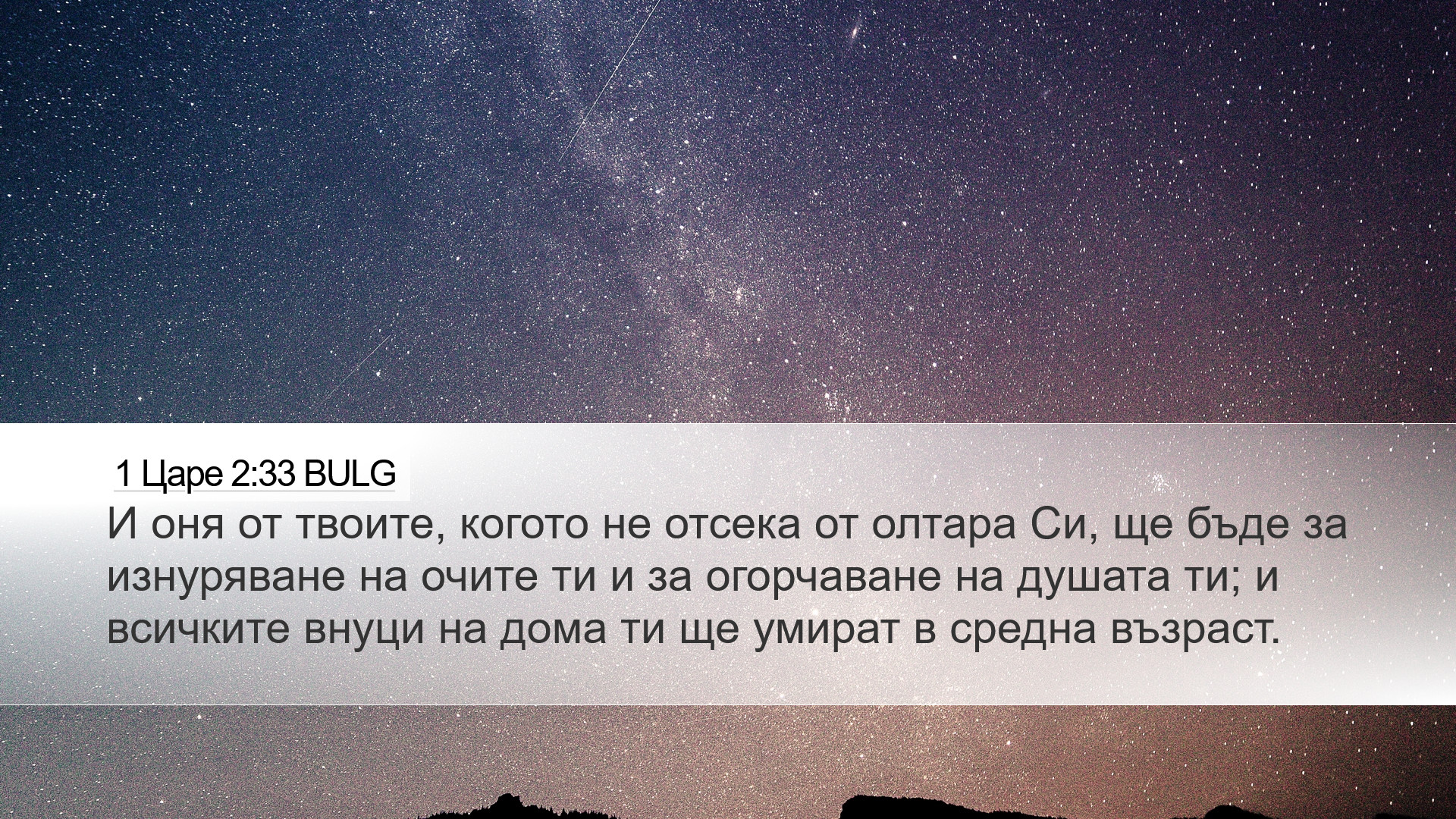 1 Царе 2:33 BULG Desktop Wallpaper - И оня от твоите, когото не