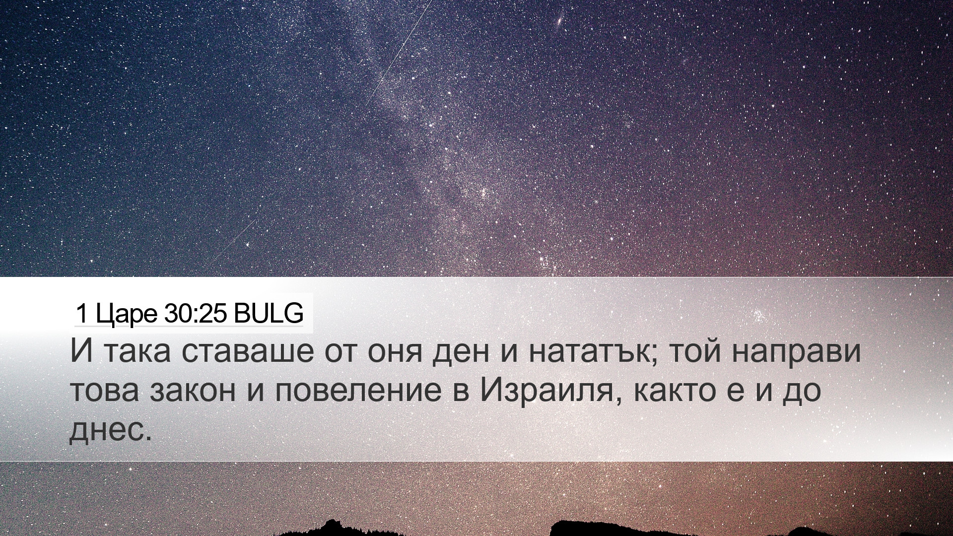 1 Царе 30:25 BULG Desktop Wallpaper - И така ставаше от оня ден и