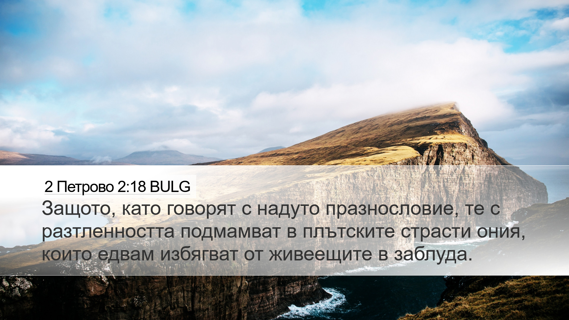 2 Петрово 2:18 BULG Desktop Wallpaper - Защото, като говорят с