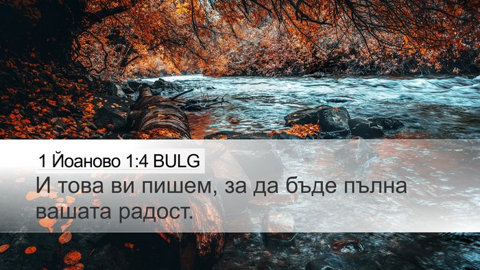 1 Йоаново 1:4 BULG Desktop Wallpaper - И това ви пишем, за да бъде - Desktop Bible Verse Wallpaper