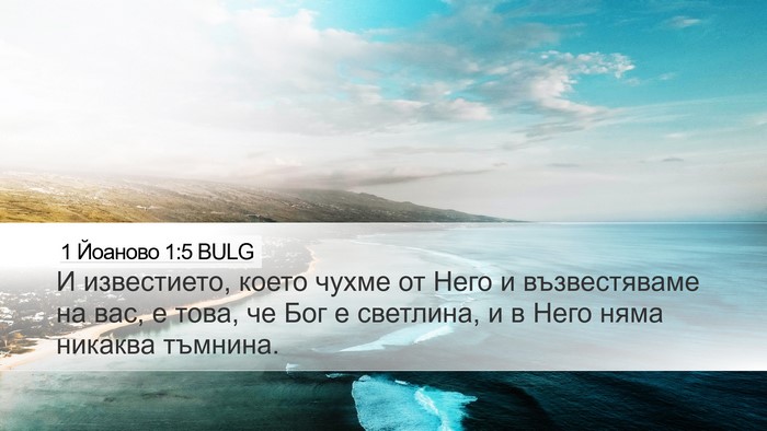 1 Йоаново 1:5 BULG Bible Verse Image