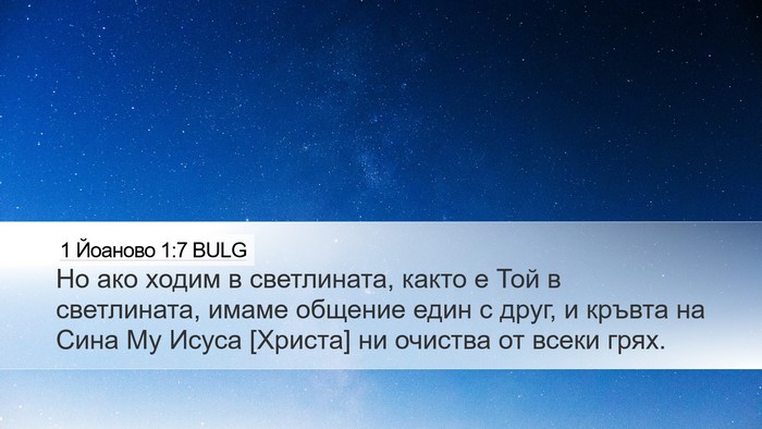 1 Йоаново 1:7 BULG Bible Verse Image
