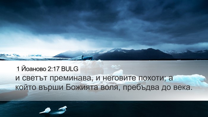 1 Йоаново 2:17 BULG Bible Verse Image
