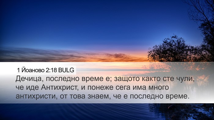 1 Йоаново 2:18 BULG Bible Verse Image
