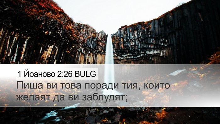 1 Йоаново 2:26 BULG Desktop Wallpaper - Пиша ви това поради тия, - Desktop Bible Verse Wallpaper