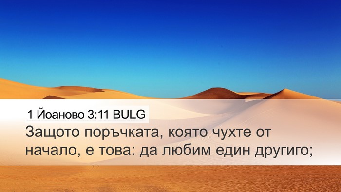1 Йоаново 3:11 BULG Bible Verse Image