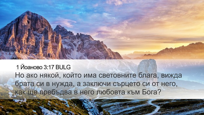 1 Йоаново 3:17 BULG Bible Verse Image
