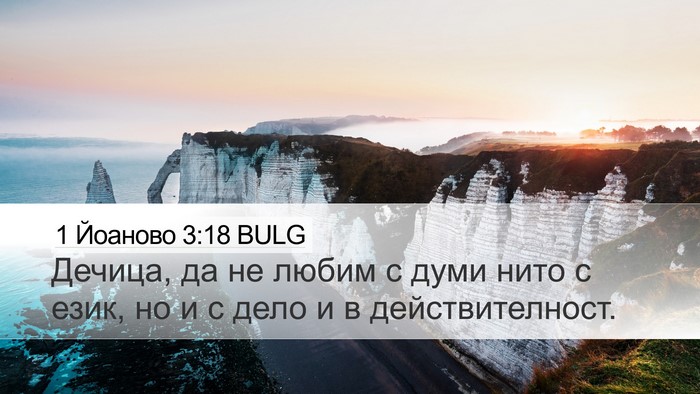 1 Йоаново 3:18 BULG Bible Verse Image