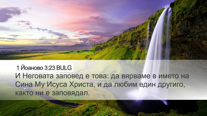 1 Йоаново 3:23 BULG Bible Verse Image