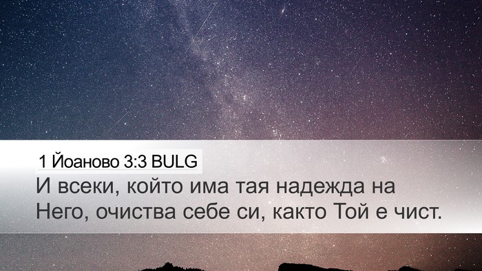 1 Йоаново 3:3 BULG Bible Verse Image
