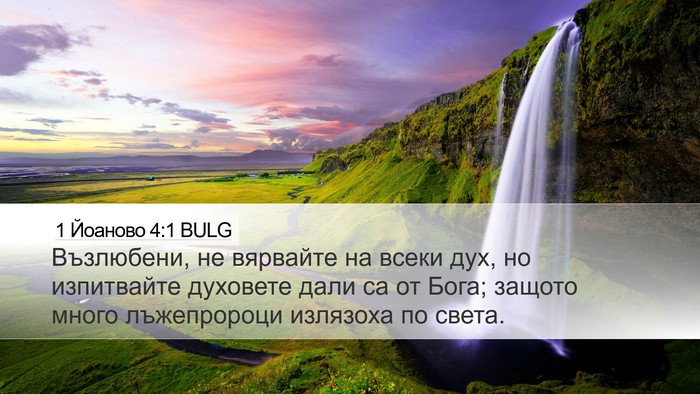 1 Йоаново 4:1 BULG Bible Verse Image