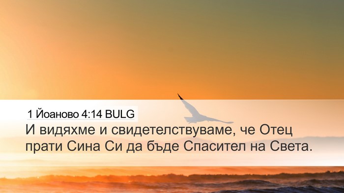 1 Йоаново 4:14 BULG Bible Verse Image