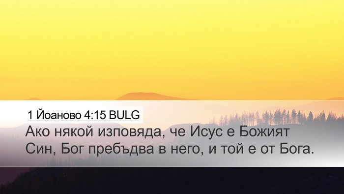 1 Йоаново 4:15 BULG Bible Verse Image