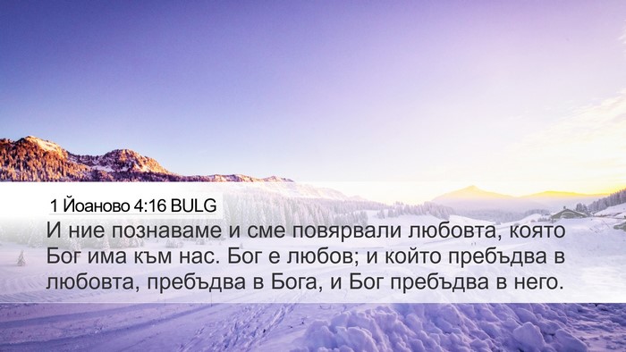 1 Йоаново 4:16 BULG Bible Verse Image