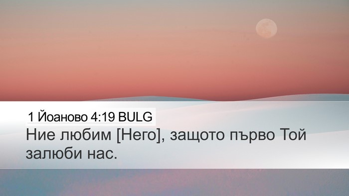 1 Йоаново 4:19 BULG Bible Verse Image
