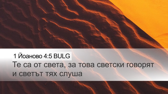 1 Йоаново 4:5 BULG Bible Verse Image