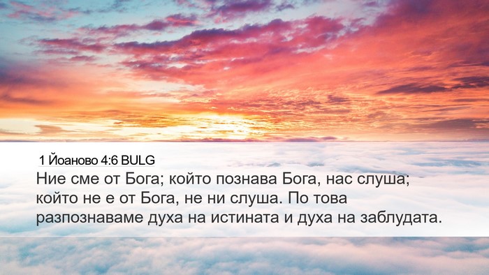 1 Йоаново 4:6 BULG Bible Verse Image