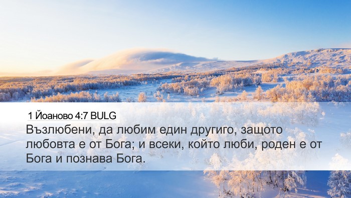 1 Йоаново 4:7 BULG Bible Verse Image