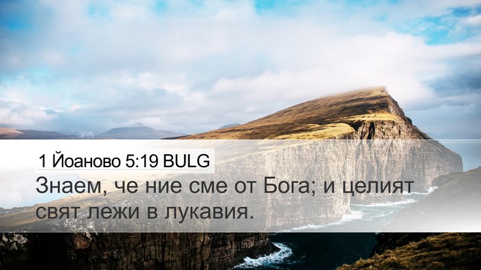 1 Йоаново 5:19 BULG Bible Verse Image