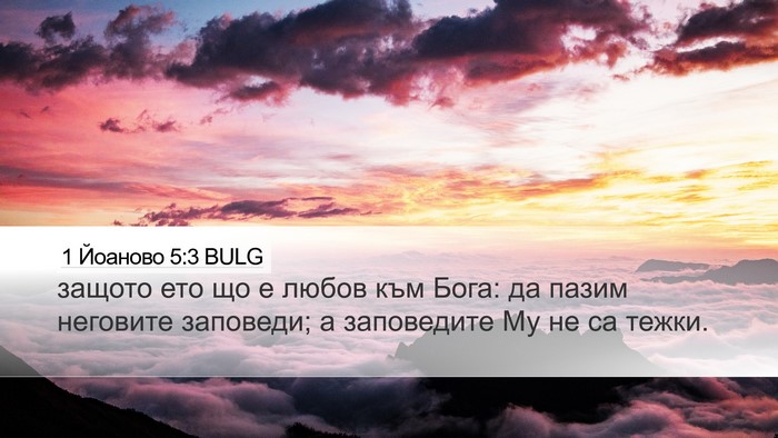 1 Йоаново 5:3 BULG Bible Verse Image