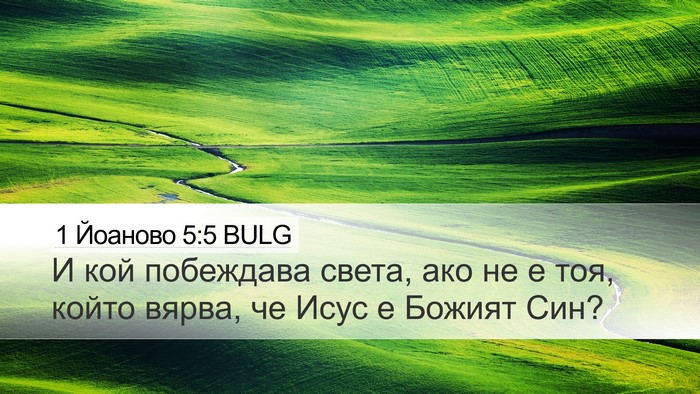 1 Йоаново 5:5 BULG Bible Verse Image