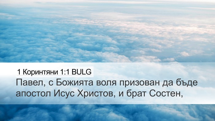 1 Коринтяни 1:1 BULG Bible Verse Image