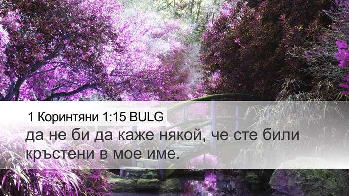 1 Коринтяни 1:15 BULG Bible Verse Image