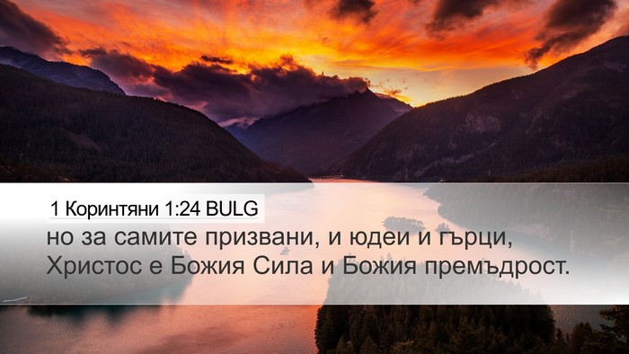 1 Коринтяни 1:24 BULG Bible Verse Image