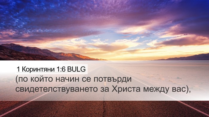 1 Коринтяни 1:6 BULG Bible Verse Image