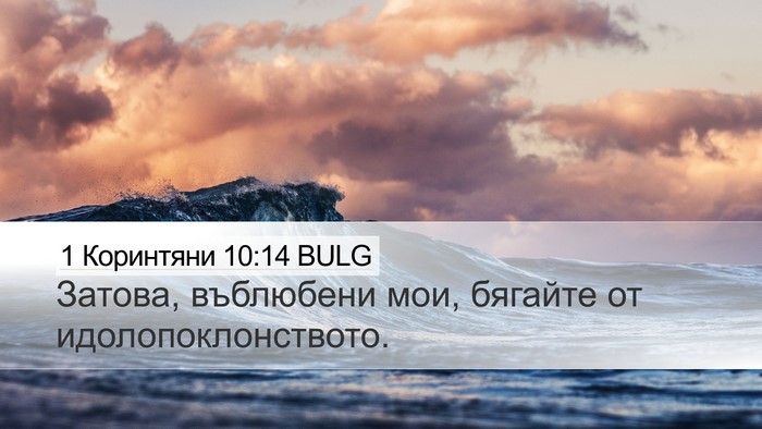 1 Коринтяни 10:14 BULG Bible Verse Image