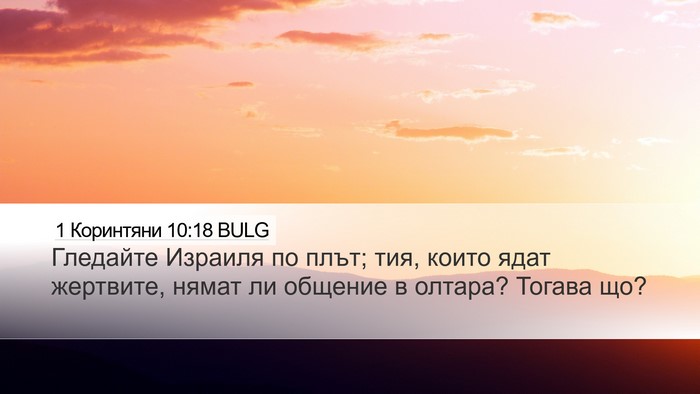 1 Коринтяни 10:18 BULG Bible Verse Image