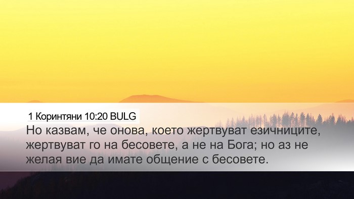 1 Коринтяни 10:20 BULG Bible Verse Image