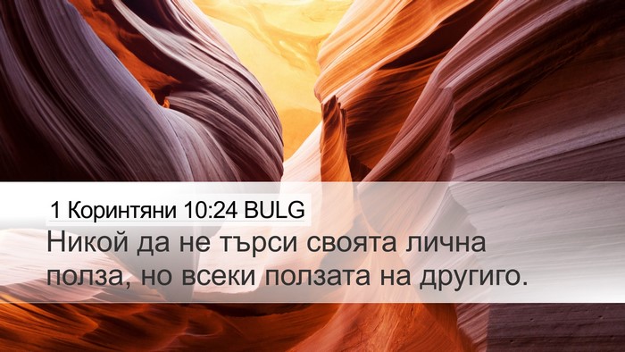 1 Коринтяни 10:24 BULG Bible Verse Image