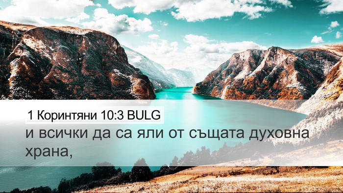 1 Коринтяни 10:3 BULG Bible Verse Image