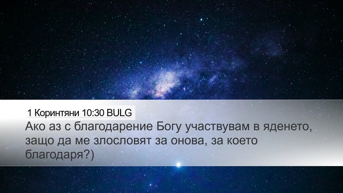 1 Коринтяни 10:30 BULG Bible Verse Image