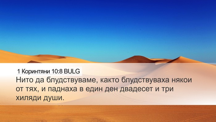 1 Коринтяни 10:8 BULG Bible Verse Image