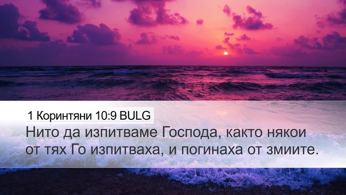 1 Коринтяни 10:9 BULG Bible Verse Image
