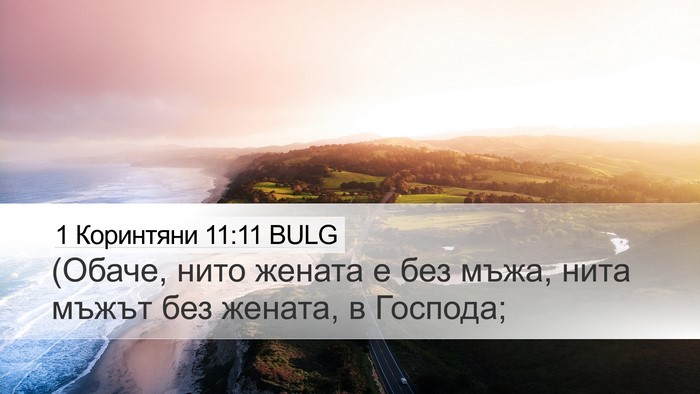 1 Коринтяни 11:11 BULG Bible Verse Image