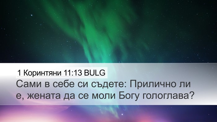 1 Коринтяни 11:13 BULG Desktop Wallpaper - Сами в себе си съдете: - Desktop Bible Verse Wallpaper