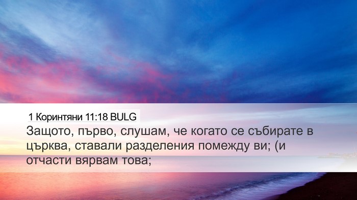1 Коринтяни 11:18 BULG Bible Verse Image