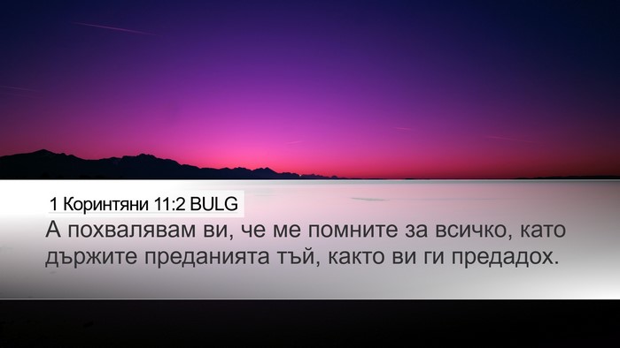 1 Коринтяни 11:2 BULG Desktop Wallpaper - А похвалявам ви, че ме - Desktop Bible Verse Wallpaper