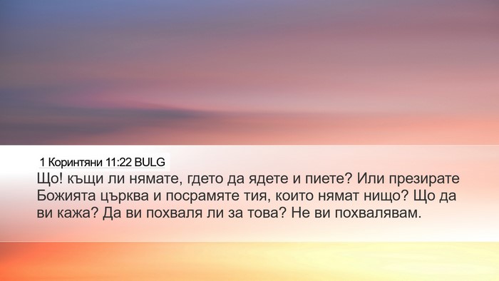 1 Коринтяни 11:22 BULG Bible Verse Image