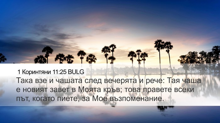 1 Коринтяни 11:25 BULG Bible Verse Image