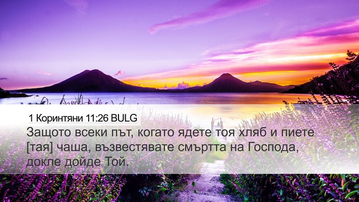 1 Коринтяни 11:26 BULG Bible Verse Image
